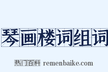 琴画楼词组词是什么意思的图片